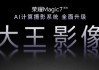荣耀Magic7系列全面升级大王影像，首发AI超级长焦拍远更清晰