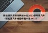 新能源汽车排行榜前十名2023新能源汽车（新能源汽车排行榜前十名2021）