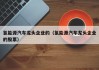 氢能源汽车龙头企业的（氢能源汽车龙头企业的股票）