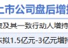 3月17日增减持汇总：电科芯片等2股增持 华塑股份等18股减持（表）