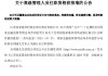 张家港行：副行长吴明园任职资格获批