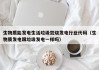 生物质能发电生活垃圾焚烧发电行业代码（生物质发电跟垃圾发电一样吗）