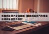 我国新能源汽车销量图（我国新能源汽车销量连续四年居世界首位）