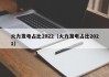 火力发电占比2022（火力发电占比2021）