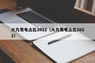 火力发电占比2022（火力发电占比2021）