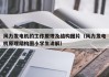 风力发电机的工作原理及结构图片（风力发电机原理结构图小学生讲解）