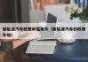 新能源汽车政策补贴条件（新能源汽车的政策补贴）