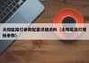 太阳能路灯参数配置详细资料（太阳能路灯规格参数）
