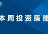 国信研究 | 研究周刊（12.16-12.22）