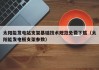 太阳能发电站支架基础技术规范免费下载（太阳能发电板支架参数）