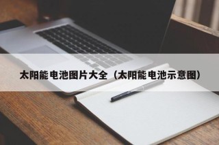 太阳能电池图片大全（太阳能电池示意图）