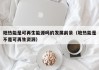 地热能是可再生能源吗的发展前景（地热能是不是可再生资源）