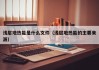 浅层地热能是什么文件（浅层地热能的主要来源）