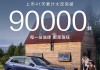 大爆款！上市41天全新问界M7大定破9万台