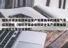 煤炭开采企业因安全生产需要抽采的煤层气免征资源税（煤炭开采企业因安全生产需要抽取的煤层气免征资源税）