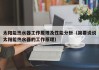 太阳能热水器工作原理及性能分析（简要说说太阳能热水器的工作原理）