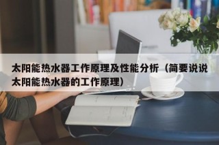 太阳能热水器工作原理及性能分析（简要说说太阳能热水器的工作原理）