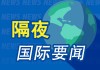 昨夜今晨国际财经热点一览_2025年3月20日_财经新闻