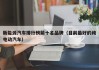 新能源汽车排行榜前十名品牌（目前最好的纯电动汽车）