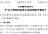 高送转！比亚迪，拟10送8转12！分红超120亿元