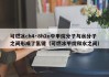 可燃冰ch4·8h2o中甲烷分子与水分子之间形成了氢键（可燃冰甲烷和水之间）