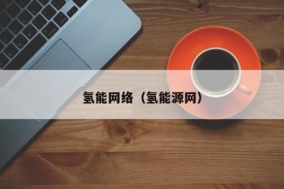 氢能网络（氢能源网）