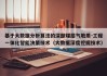 基于大数据分析算法的深部煤层气地质-工程一体化智能决策技术（大数据深度挖掘技术）