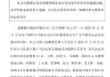 成都银行：聘任游先伟为总经济师
