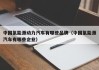 中国氢能源动力汽车有哪些品牌（中国氢能源汽车有哪些企业）