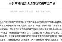 工信部获批！两款车型获L3自动驾驶车型准入许可