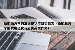 新能源汽车的发展现状与趋势英文（新能源汽车的发展现状与趋势英文作文）