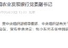 张小东任中国农业发展银行党委副书记