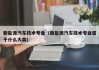 新能源汽车技术专业（新能源汽车技术专业属于什么大类）