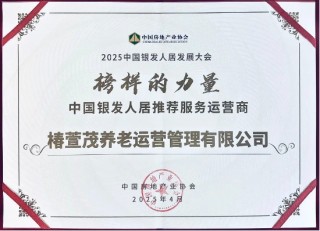 远洋椿萱茂斩获行业权威奖项，引领银发经济高质量发展
