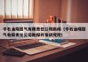 中石油煤层气有限责任公司新闻（中石油煤层气有限责任公司勘探开发研究院）