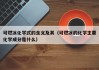 可燃冰化学式的含义及其（可燃冰的化学主要化学成分是什么）