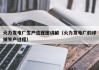 火力发电厂生产流程图讲解（火力发电厂的详细生产过程）