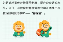 存款保险制度形象IP“存保宝”正式发布