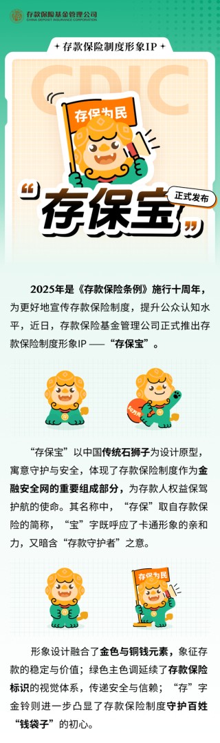 存款保险制度形象IP“存保宝”正式发布
