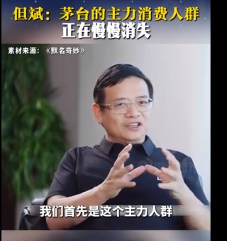 但斌：茅台的主力消费人群正在慢慢消失