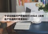 宁波太阳能灯户外庭院灯100led（太阳能户外庭院灯质量排名）