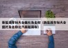 新能源车标大全图片及名称（新能源车标大全图片及名称北汽新能源车）