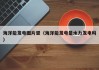 海洋能发电图片竖（海洋能发电是水力发电吗）