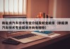 新能源汽车技术专业介绍及就业前景（新能源汽车技术专业就业方向有哪些）