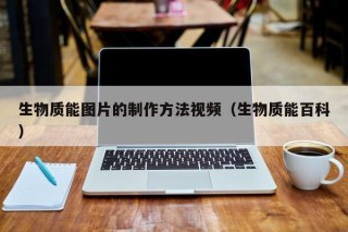 生物质能图片的制作方法视频（生物质能百科）