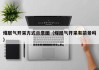 煤层气开采方式示意图（煤层气开采有前景吗）