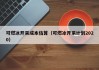 可燃冰开采成本估算（可燃冰开采计划2020）