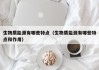 生物质能源有哪些特点（生物质能源有哪些特点和作用）