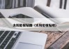 太阳能板贴图（太阳能板贴吧）
