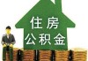 如何办理公积金提取事务？雅安公积金提取有什么流程？
